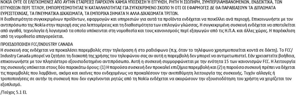 Η διαθεσιμότητα συγκεκριμένων προϊόντων, εφαρμογών και υπηρεσιών για αυτά τα προϊόντα ενδέχεται να ποικίλλει ανά περιοχή.