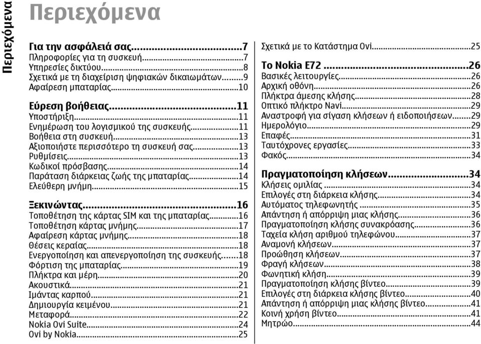 ..14 Παράταση διάρκειας ζωής της μπαταρίας...14 Ελεύθερη μνήμη...15 Ξεκινώντας...16 Τοποθέτηση της κάρτας SIM και της μπαταρίας...16 Τοποθέτηση κάρτας μνήμης...17 Αφαίρεση κάρτας μνήμης.