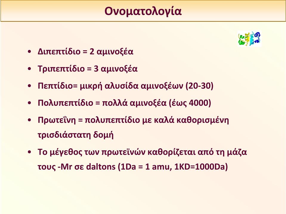 Πρωτεΐνη = πολυπεπτίδιο με καλά καθορισμένη τρισδιάστατη δομή Το μέγεθος