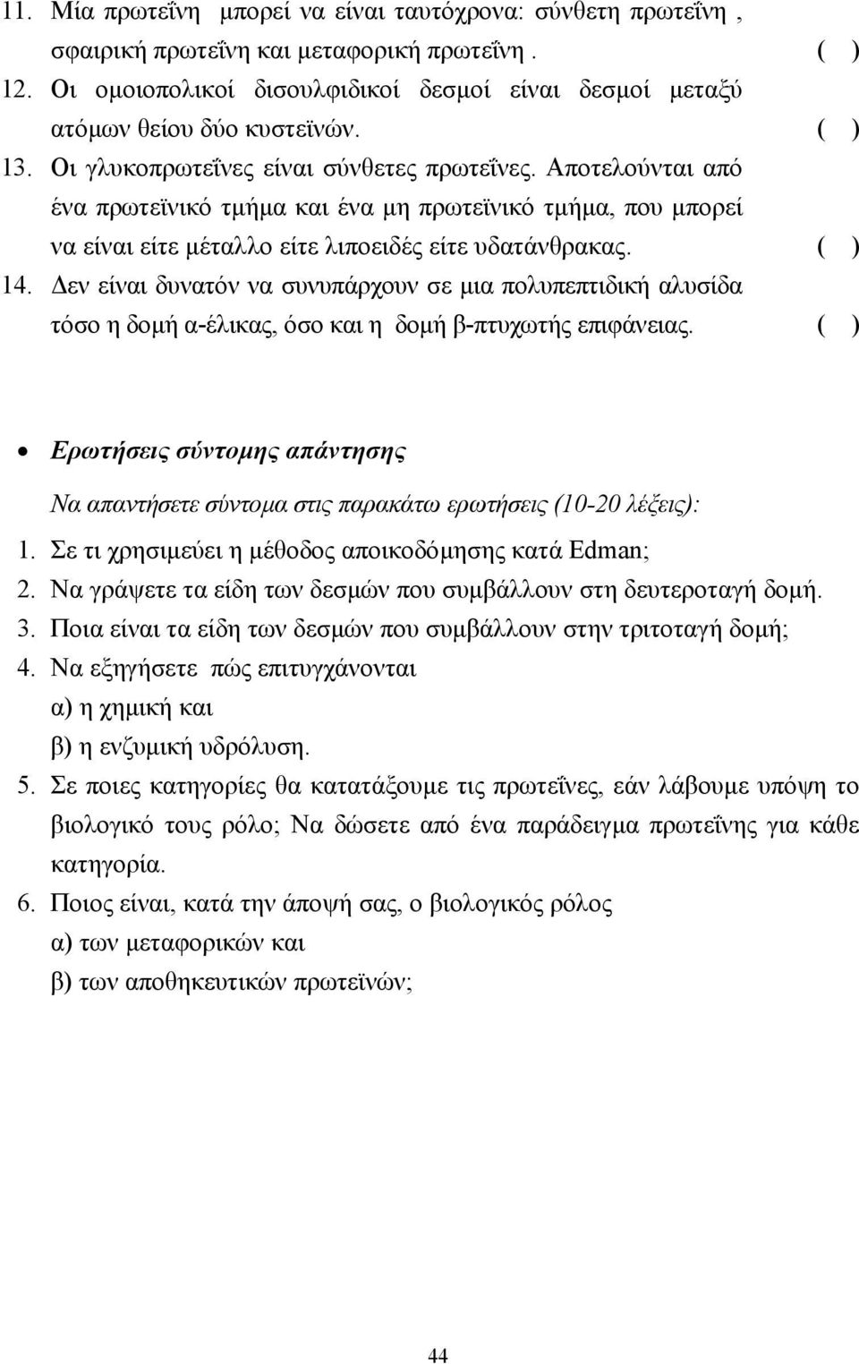 εν είναι δυνατόν να συνυπάρχουν σε µια πολυπεπτιδική αλυσίδα τόσο η δοµή α-έλικας, όσο και η δοµή β-πτυχωτής επιφάνειας.