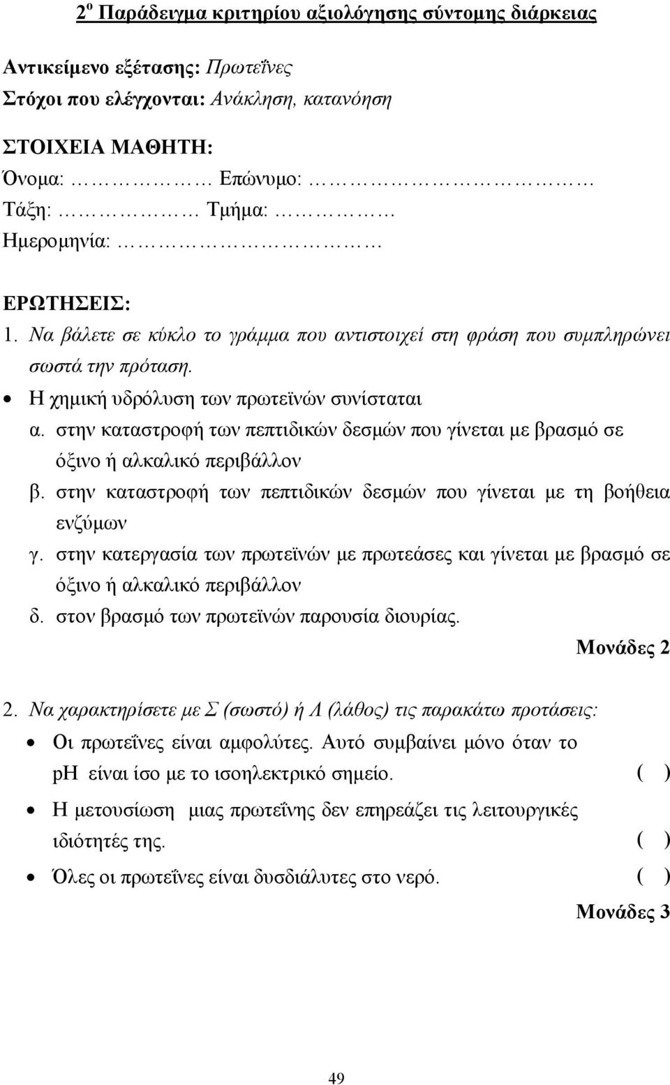 στην καταστροφή των πεπτιδικών δεσµών που γίνεται µε βρασµό σε όξινο ή αλκαλικό περιβάλλον β. στην καταστροφή των πεπτιδικών δεσµών που γίνεται µε τη βοήθεια ενζύµων γ.