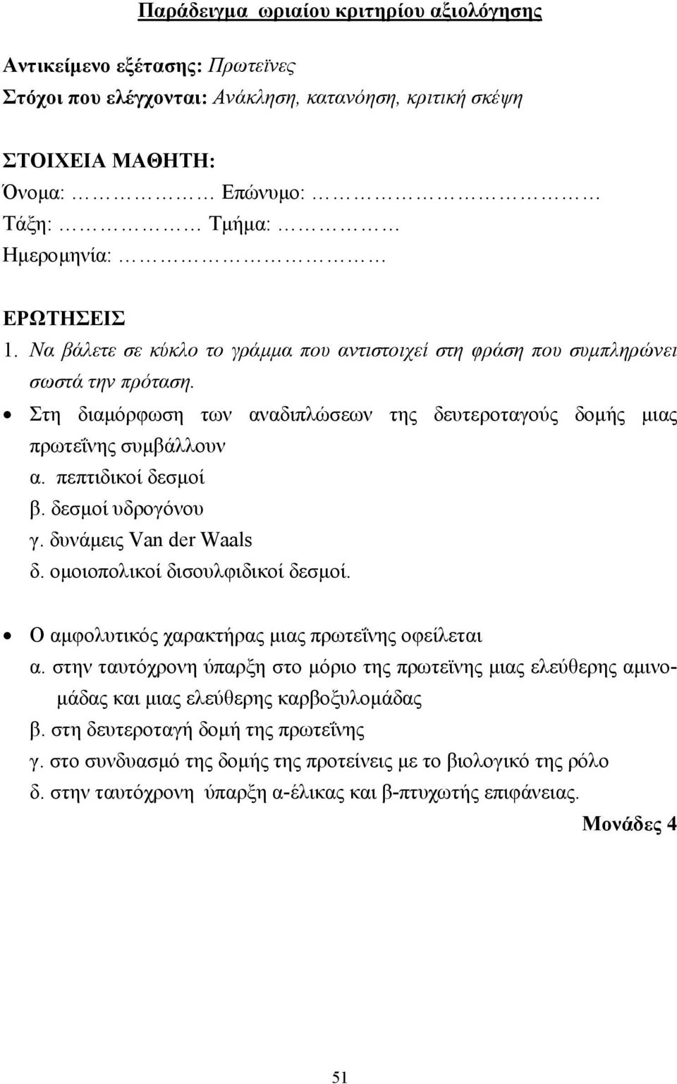 δεσµοί υδρογόνου γ. δυνάµεις Van der Waals δ. οµοιοπολικοί δισουλφιδικοί δεσµοί. Ο αµφολυτικός χαρακτήρας µιας πρωτεΐνης οφείλεται α.