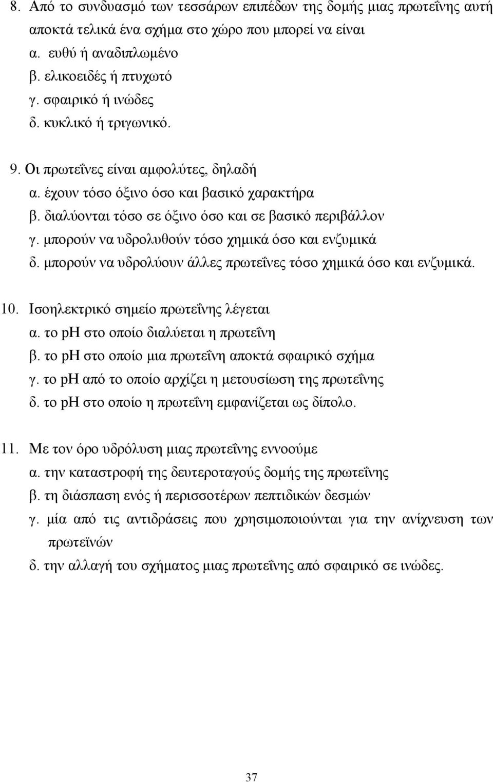 µπορούν να υδρολυθούν τόσο χηµικά όσο και ενζυµικά δ. µπορούν να υδρολύουν άλλες πρωτεΐνες τόσο χηµικά όσο και ενζυµικά. 10. Ισοηλεκτρικό σηµείο πρωτεΐνης λέγεται α.