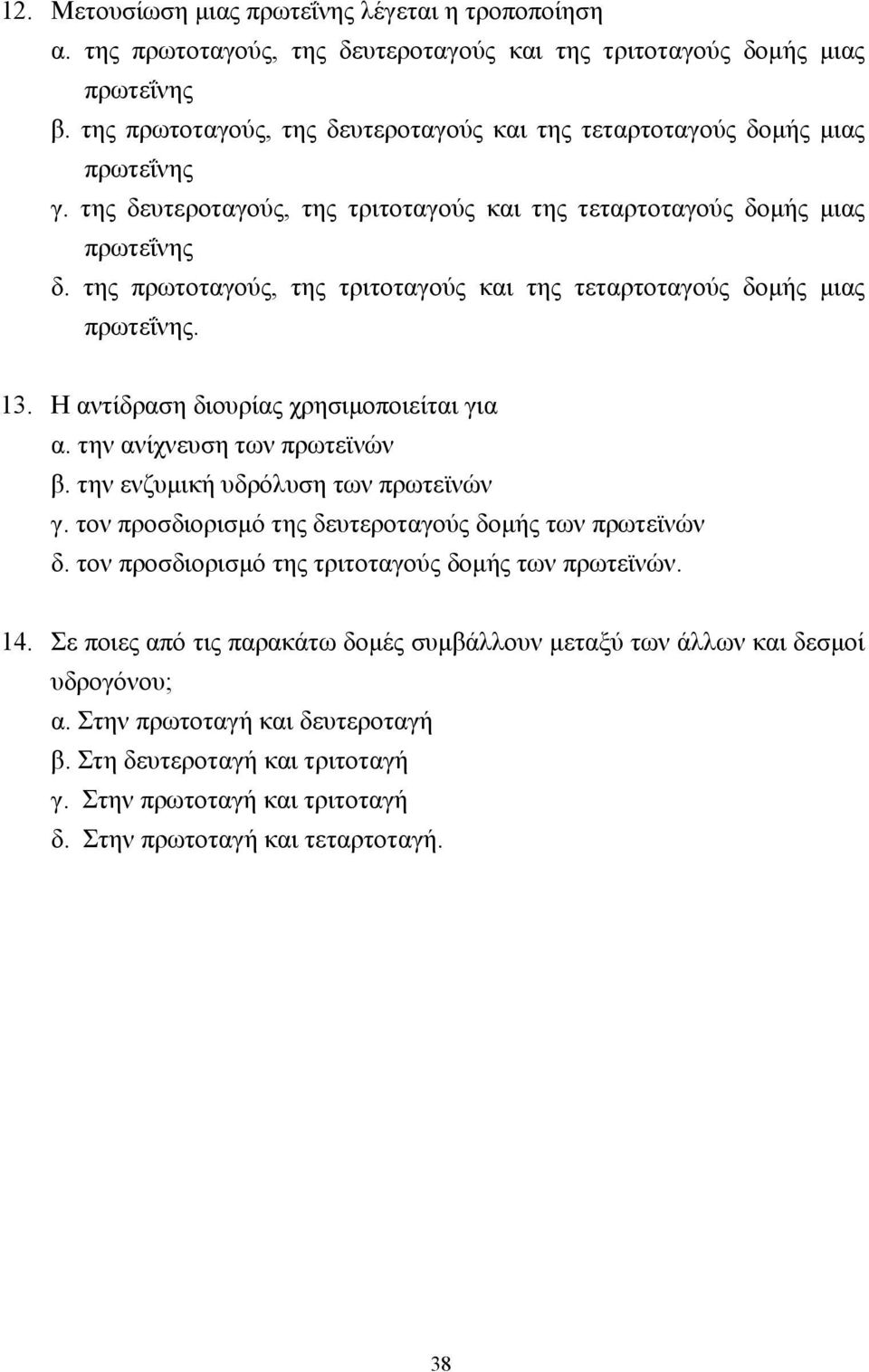 της πρωτοταγούς, της τριτοταγούς και της τεταρτοταγούς δοµής µιας πρωτεΐνης. 13. Η αντίδραση διουρίας χρησιµοποιείται για α. την ανίχνευση των πρωτεϊνών β. την ενζυµική υδρόλυση των πρωτεϊνών γ.