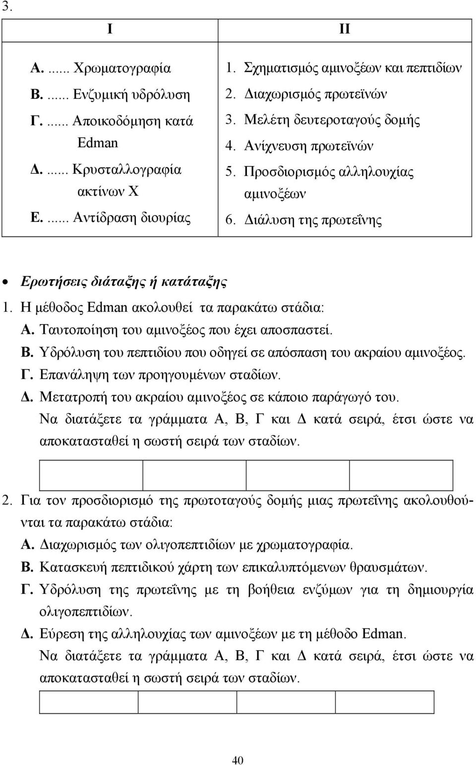 Η µέθοδος Edman ακολουθεί τα παρακάτω στάδια: Α. Ταυτοποίηση του αµινοξέος που έχει αποσπαστεί. Β. Υδρόλυση του πεπτιδίου που οδηγεί σε απόσπαση του ακραίου αµινοξέος. Γ.