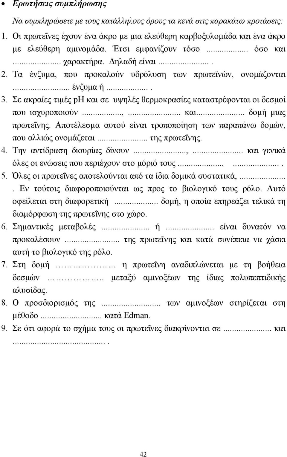 Σε ακραίες τιµές ph και σε υψηλές θερµοκρασίες καταστρέφονται οι δεσµοί που ισχυροποιούν...,... και... δοµή µιας πρωτεΐνης.