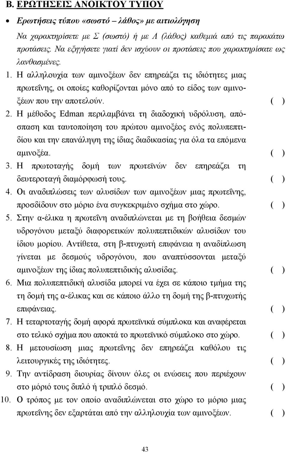 Η αλληλουχία των αµινοξέων δεν επηρεάζει τις ιδιότητες µιας πρωτεΐνης, οι οποίες καθορίζονται µόνο από το είδος των αµινοξέων που την αποτελούν. ( ) 2.