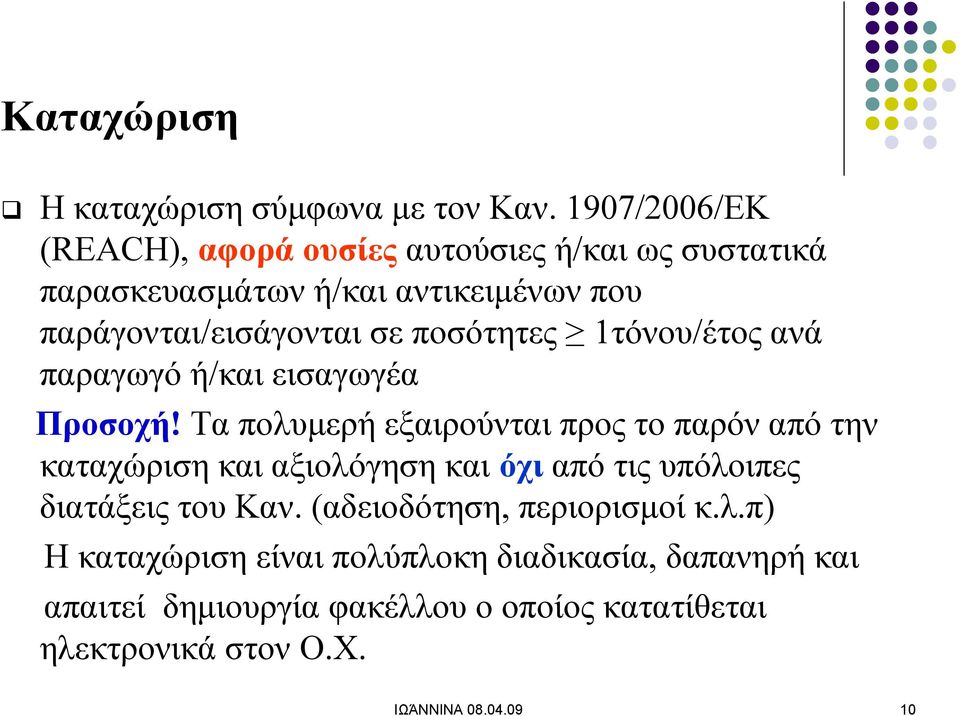 ποσότητες 1τόνου/έτος ανά παραγωγό ή/και εισαγωγέα Προσοχή!