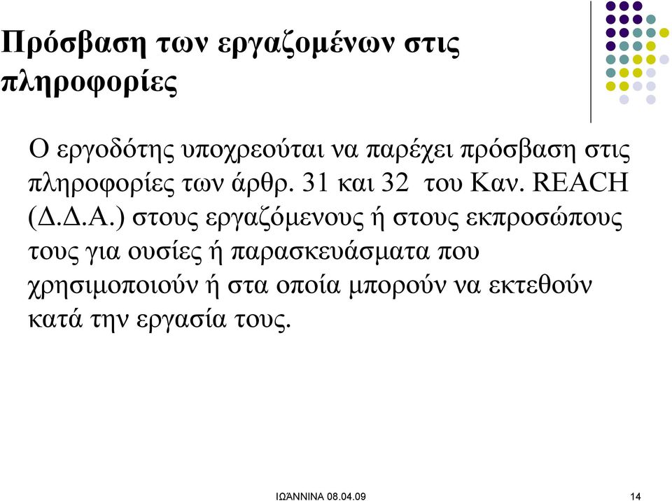 ) στους εργαζόμενους ή στους εκπροσώπους τους για ουσίες ή παρασκευάσματα που