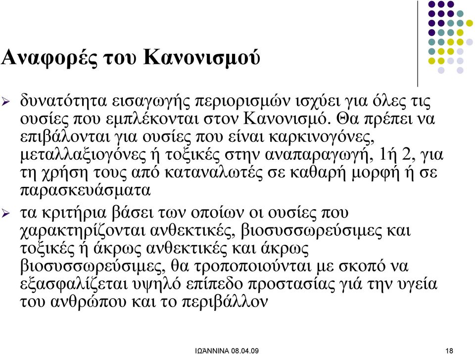 σε καθαρή μορφή ή σε παρασκευάσματα τα κριτήρια βάσει των οποίων οι ουσίες που χαρακτηρίζονται ανθεκτικές, βιοσυσσωρεύσιμες και τοξικές ή άκρως