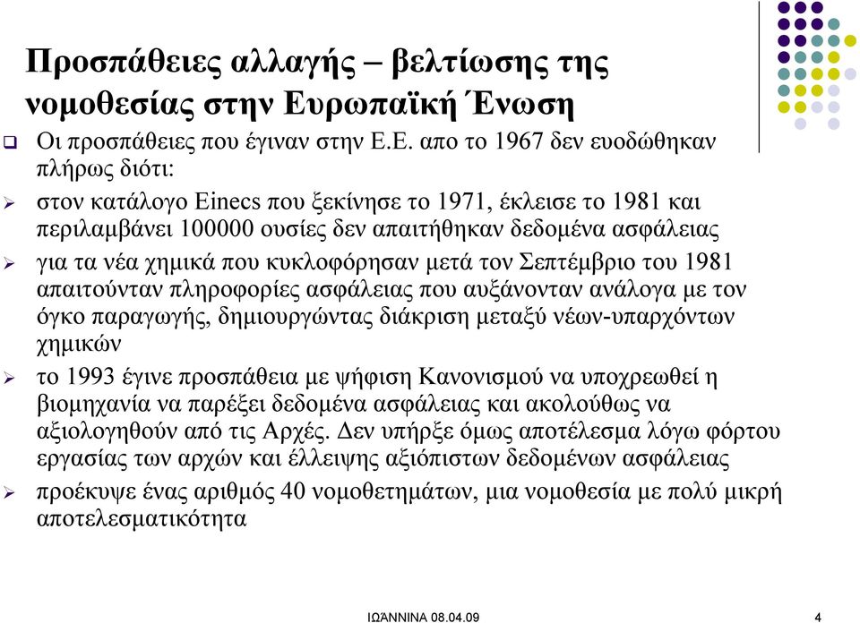 Ε. απο το 1967 δεν ευοδώθηκαν πλήρως διότι: στον κατάλογο Einecs που ξεκίνησε το 1971, έκλεισε το 1981 και περιλαμβάνει 100000 ουσίες δεν απαιτήθηκαν δεδομένα ασφάλειας για τα νέα χημικά που