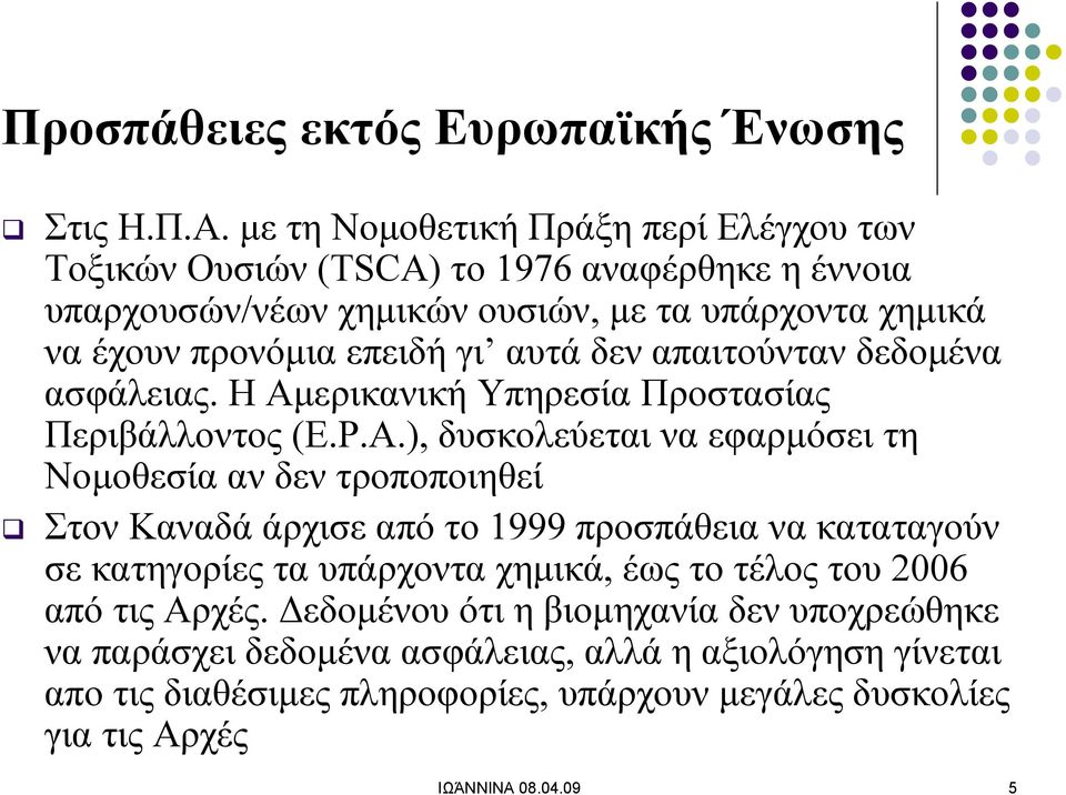 αυτά δεν απαιτούνταν δεδομένα ασφάλειας. Η Αμερικανική Υπηρεσία Προστασίας Περιβάλλοντος (E.P.A.