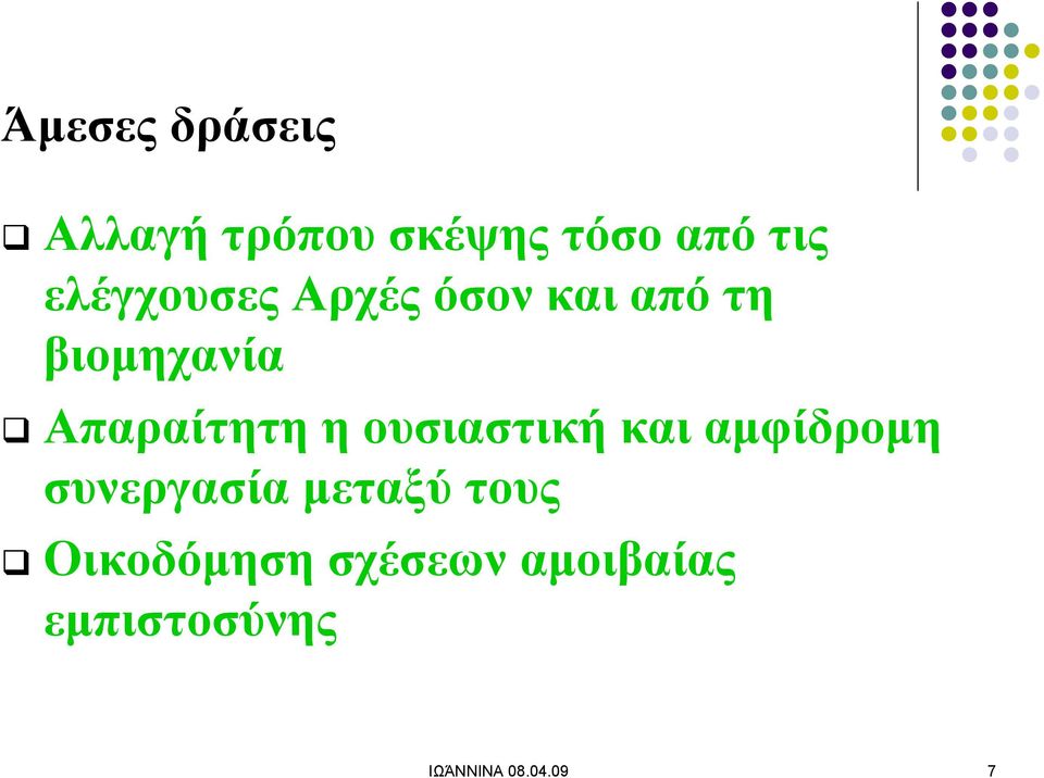 Απαραίτητη η ουσιαστική και αμφίδρομη συνεργασία