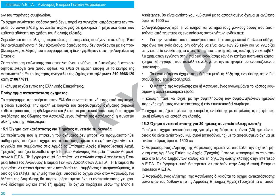 Σημειώνεται ότι σε όλες τις περιπτώσεις οι υπηρεσίες παρέχονται σε είδος.