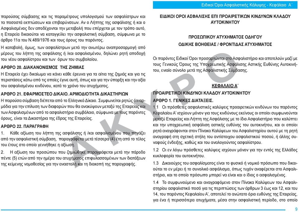 Ν.489/1976 και τους όρους του παρόντος.