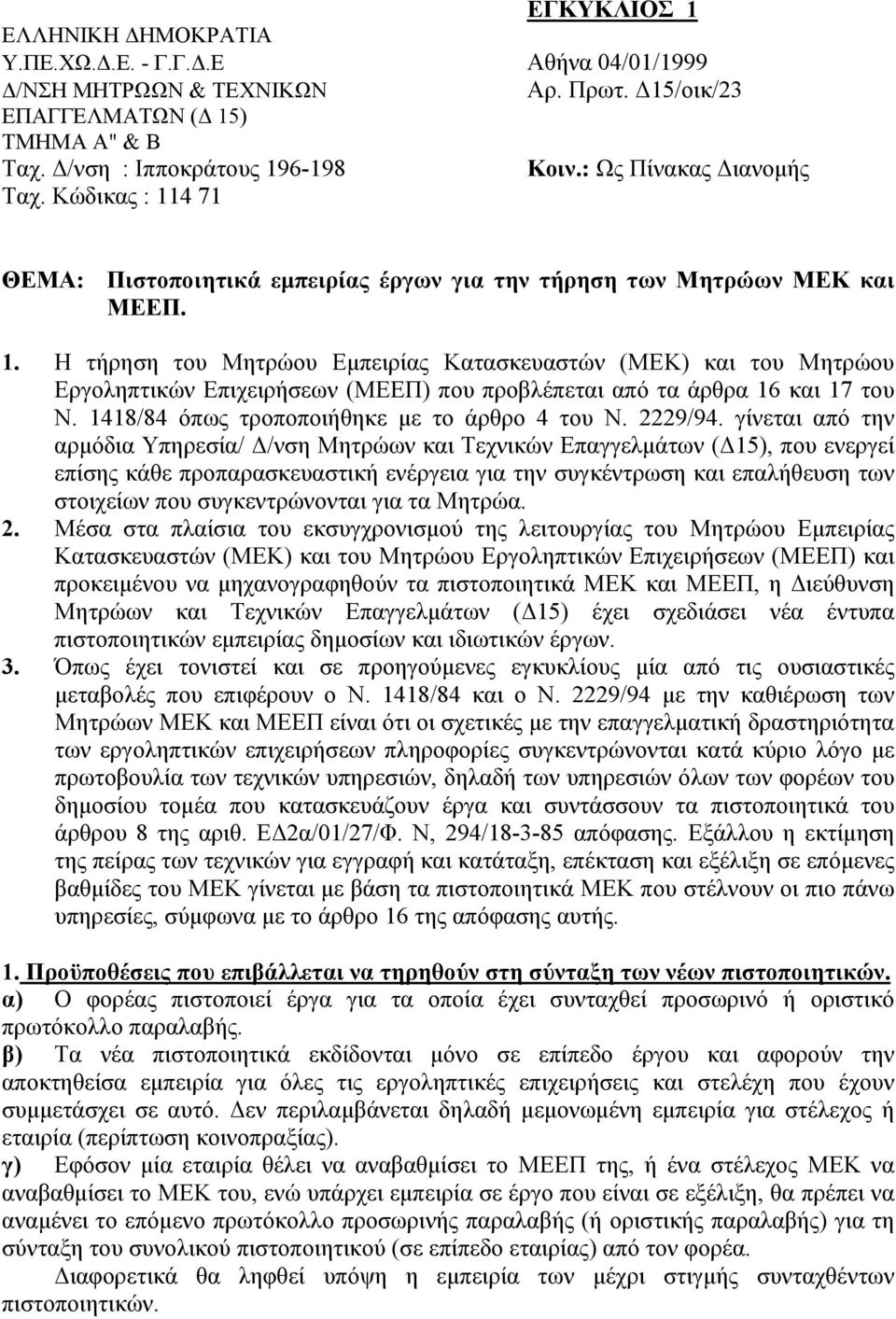 1418/84 όπως τροποποιήθηκε με το άρθρο 4 του Ν. 2229/94.