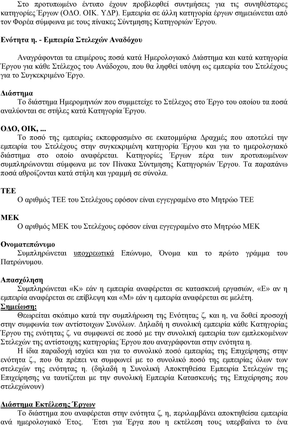 - Εμπειρία Στελεχών Αναδόχου Αναγράφονται τα επιμέρους ποσά κατά Ημερολογιακό Διάστημα και κατά κατηγορία Έργου για κάθε Στέλεχος του Ανάδοχου, που θα ληφθεί υπόψη ως εμπειρία του Στελέχους για το