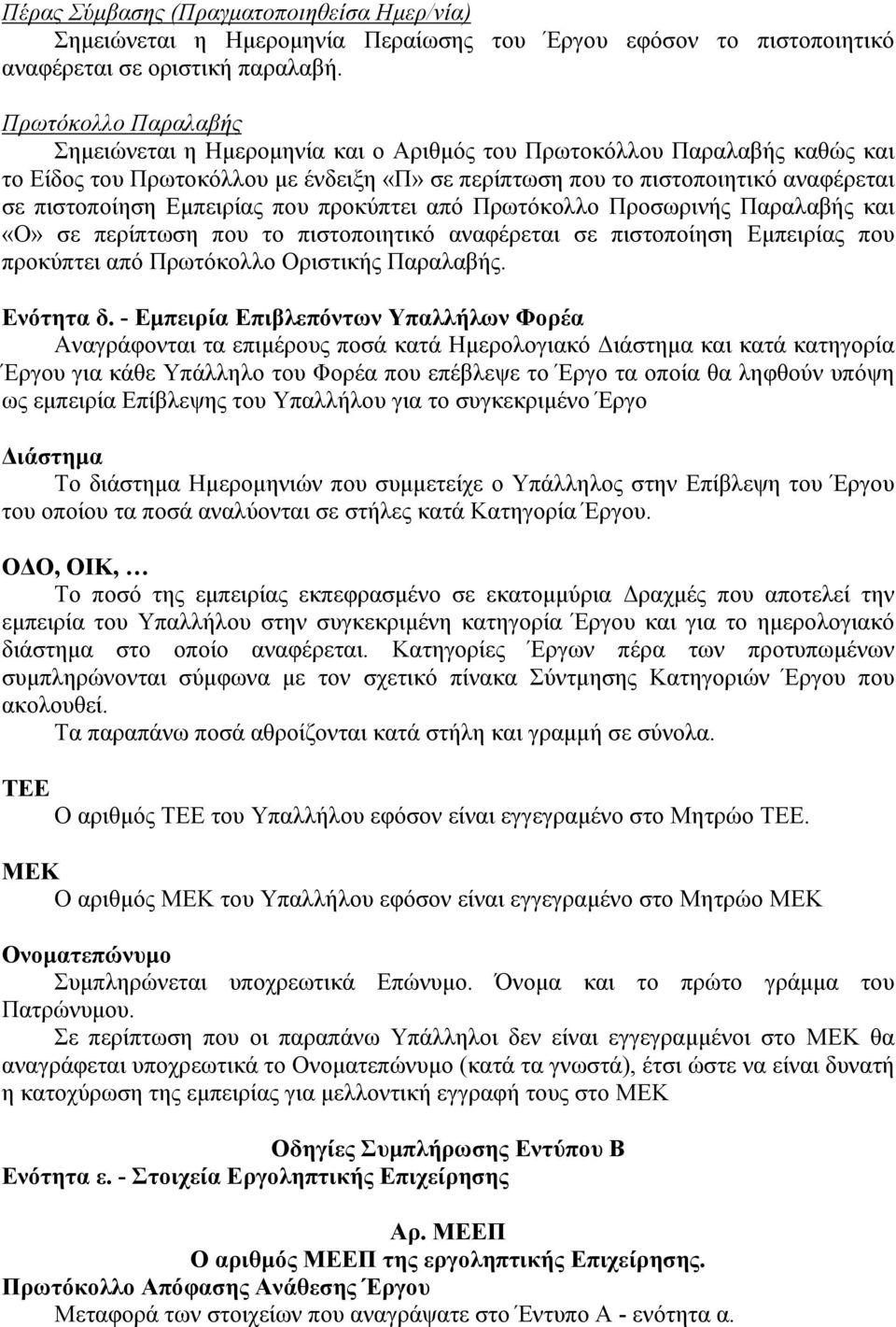 Εμπειρίας που προκύπτει από Πρωτόκολλο Προσωρινής Παραλαβής και «Ο» σε περίπτωση που το πιστοποιητικό αναφέρεται σε πιστοποίηση Εμπειρίας που προκύπτει από Πρωτόκολλο Οριστικής Παραλαβής. Ενότητα δ.