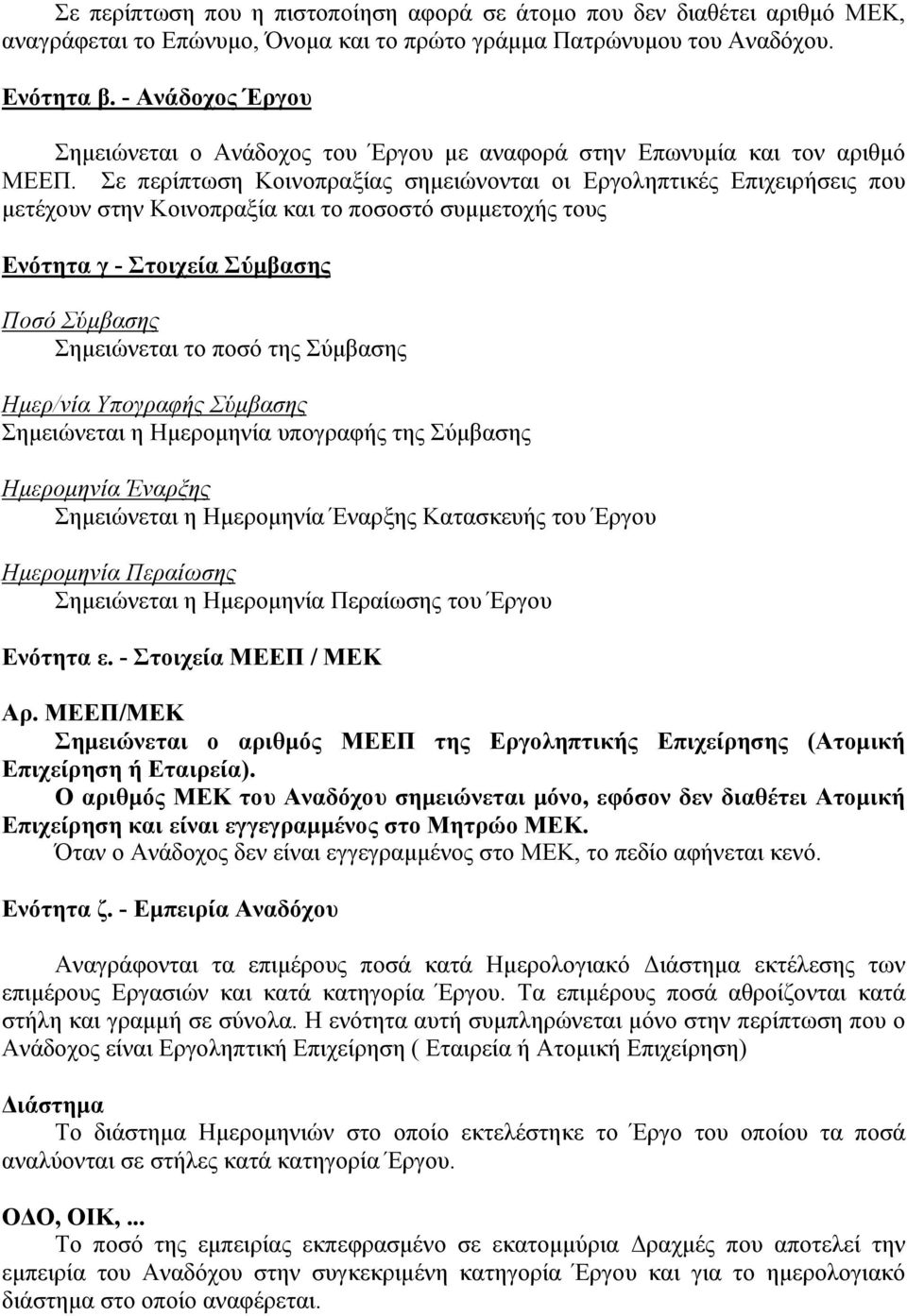 Σε περίπτωση Κοινοπραξίας σημειώνονται οι Εργοληπτικές Επιχειρήσεις που μετέχουν στην Κοινοπραξία και το ποσοστό συμμετοχής τους Ενότητα γ - Στοιχεία Σύμβασης Ποσό Σύμβασης Σημειώνεται το ποσό της