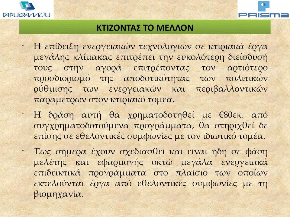 Η δράση αυτή θα χρηματοδοτηθεί με 80εκ. από συγχρηματοδοτούμενα προγράμματα, θα στηριχθεί δε επίσης σε εθελοντικές συμφωνίες με τον ιδιωτικό τομέα.