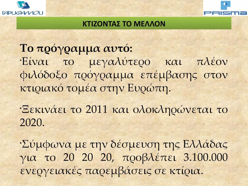 Ξεκινάει το 2011 και ολοκληρώνεται το 2020.