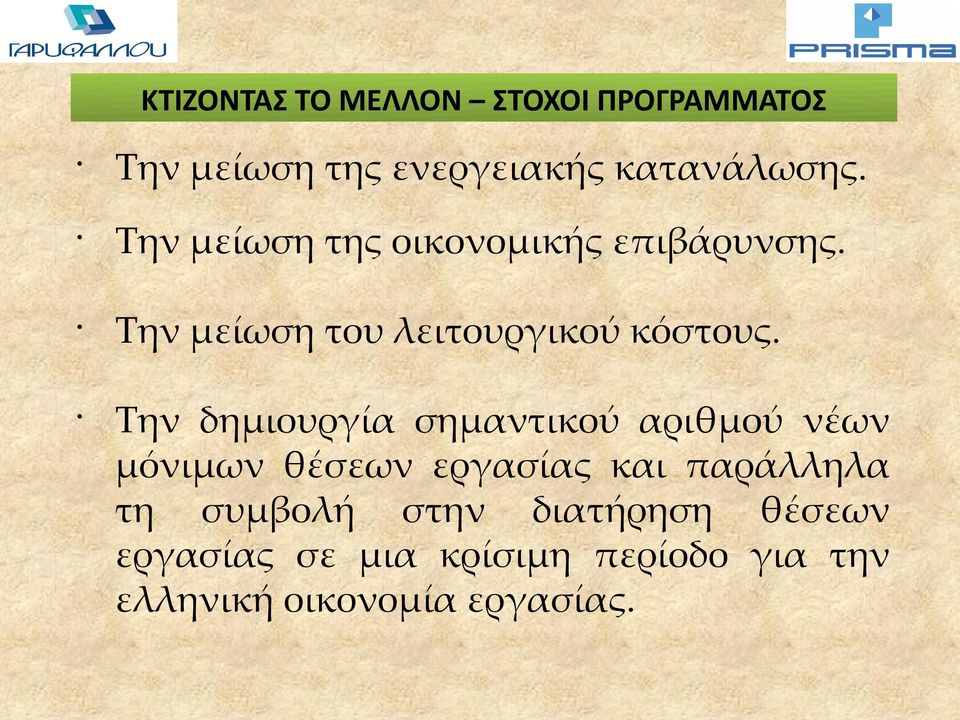 Την δημιουργία σημαντικού αριθμού νέων μόνιμων θέσεων εργασίας και παράλληλα τη