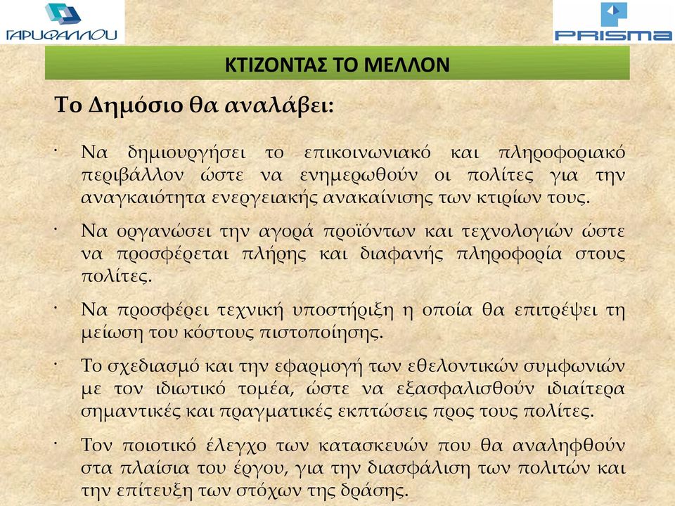 Να προσφέρει τεχνική υποστήριξη η οποία θα επιτρέψει τη μείωση του κόστους πιστοποίησης.