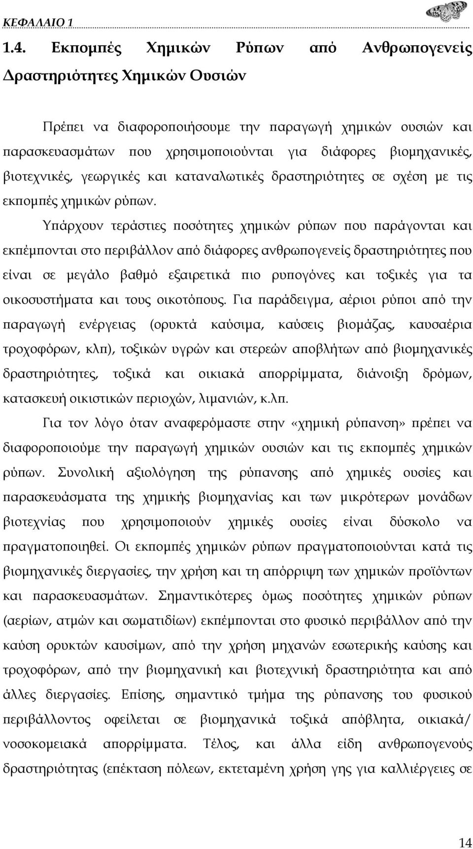 Υπάρχουν τεράστιες ποσότητες χημικών ρύπων που παράγονται και εκπέμπονται στο περιβάλλον από διάφορες ανθρωπογενείς δραστηριότητες που είναι σε μεγάλο βαθμό εξαιρετικά πιο ρυπογόνες και τοξικές για