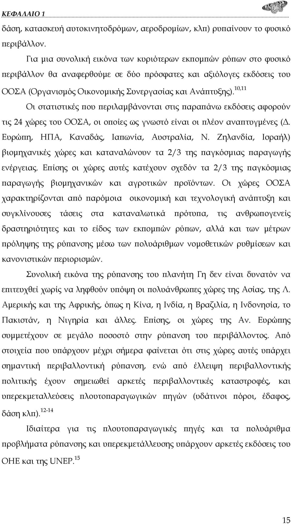 10,11 Οι στατιστικές που περιλαμβάνονται στις παραπάνω εκδόσεις αφορούν τις 24 χώρες του ΟΟΣΑ, οι οποίες ως γνωστό είναι οι πλέον αναπτυγμένες (Δ. Ευρώπη, ΗΠΑ, Καναδάς, Ιαπωνία, Αυστραλία, Ν.