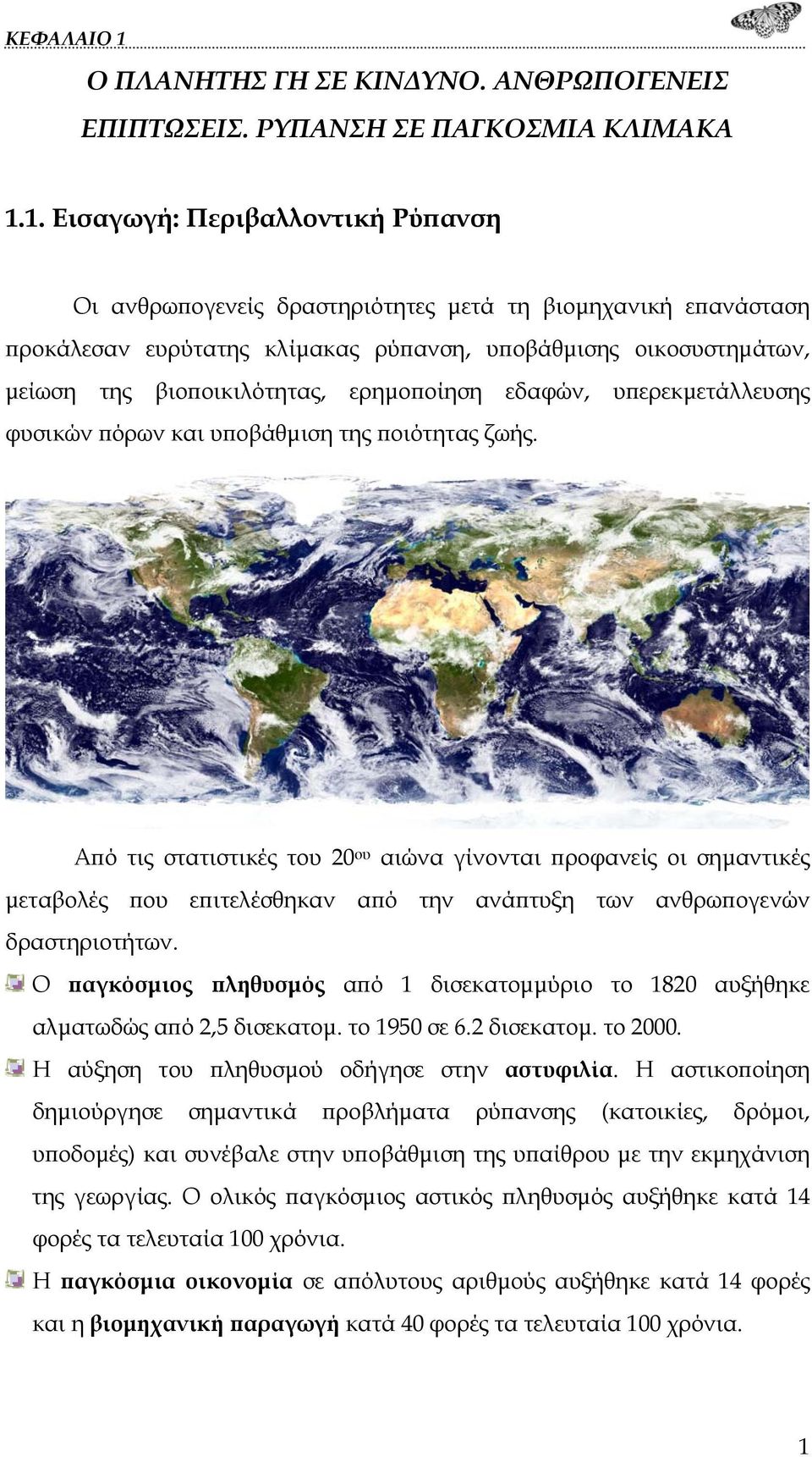ερημοποίηση εδαφών, υπερεκμετάλλευσης φυσικών πόρων και υποβάθμιση της ποιότητας ζωής.