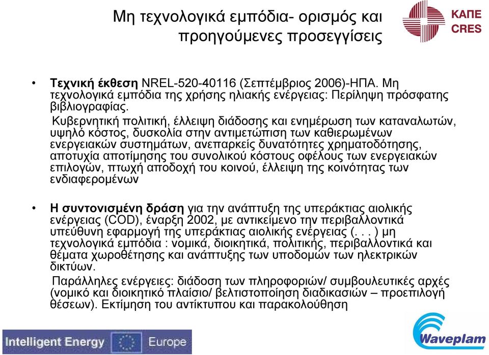 Κυβερνητική πολιτική, έλλειψη διάδοσης και ενημέρωση των καταναλωτών, υψηλό κόστος, δυσκολία στην αντιμετώπιση των καθιερωμένων ενεργειακών συστημάτων, ανεπαρκείς δυνατότητες χρηματοδότησης, αποτυχία