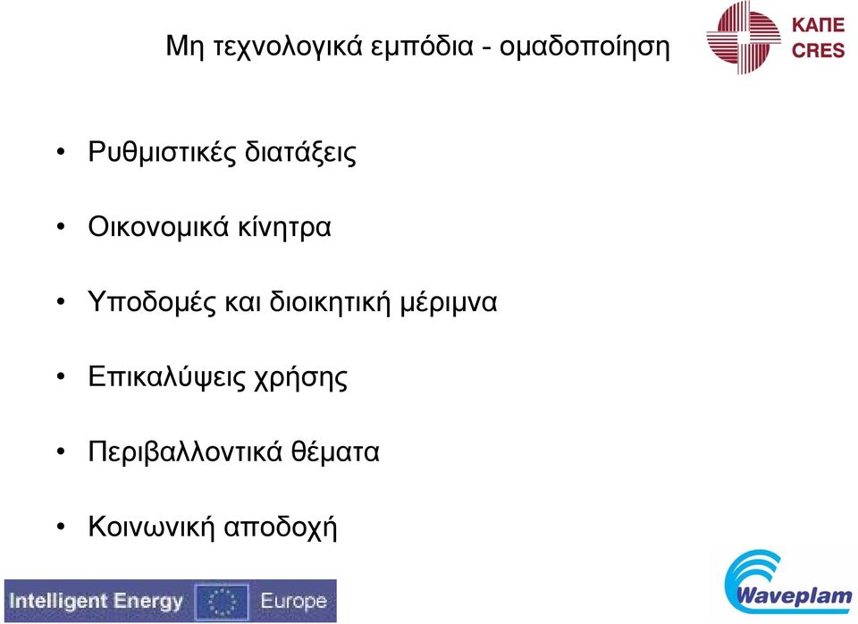 Υποδομές και διοικητική μέριμνα