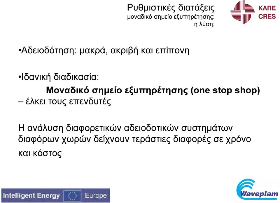 εξυπηρέτησης (one stop shop) έλκει τους επενδυτές Η ανάλυση διαφορετικών