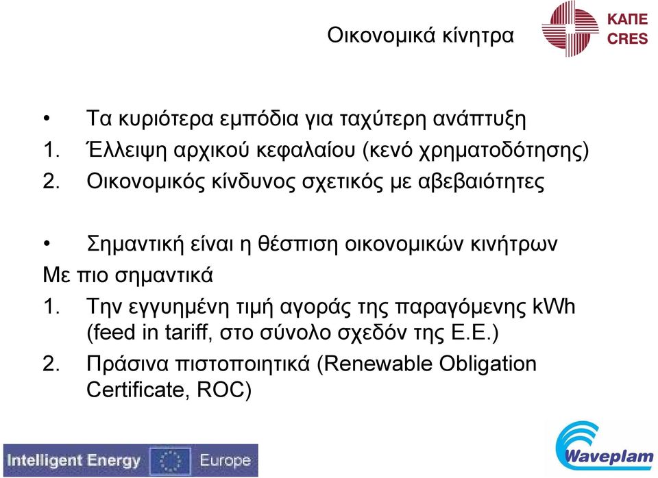 Οικονομικός κίνδυνος σχετικός με αβεβαιότητες Σημαντική είναι η θέσπιση οικονομικών κινήτρων