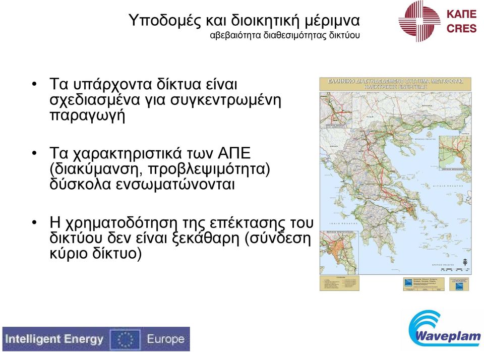 χαρακτηριστικά των ΑΠΕ (διακύμανση, προβλεψιμότητα) δύσκολα