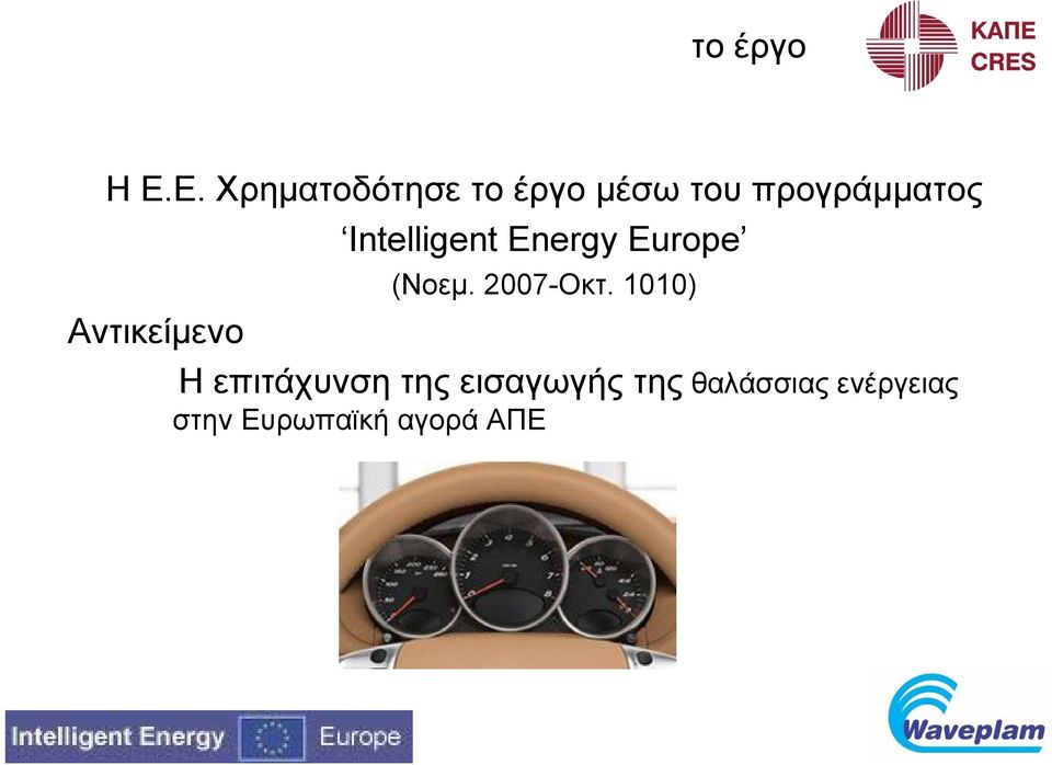 Αντικείμενο Intelligent Energy Europe (Νοεμ.