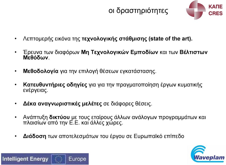 Κατευθυντήριες οδηγίες για για την πραγματοποίηση έργων κυματικής ενέργειας.