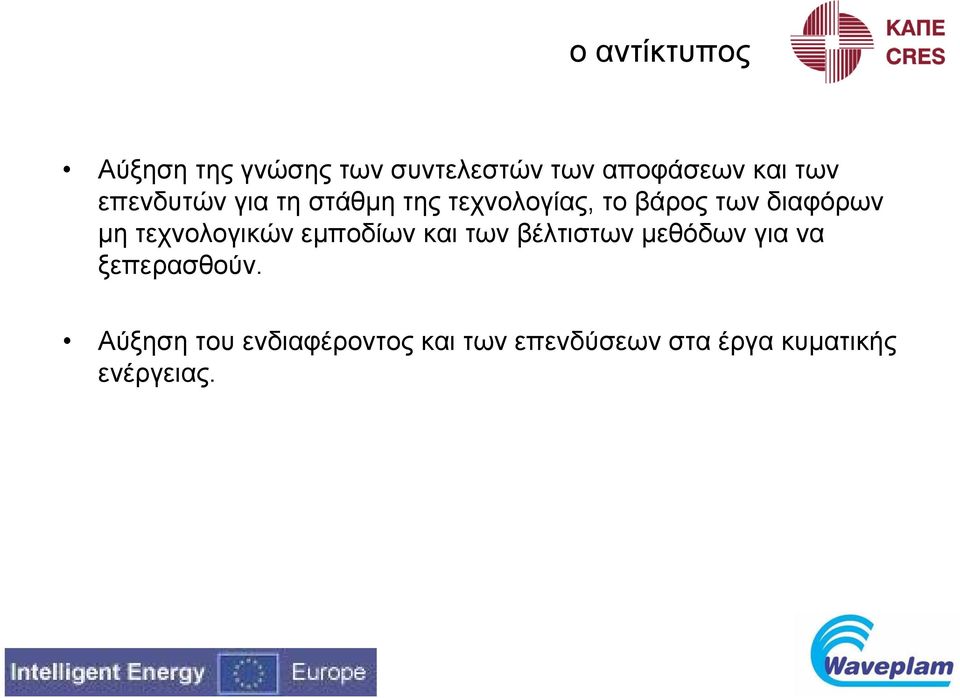 τεχνολογικών εμποδίων και των βέλτιστων μεθόδων για να ξεπερασθούν.