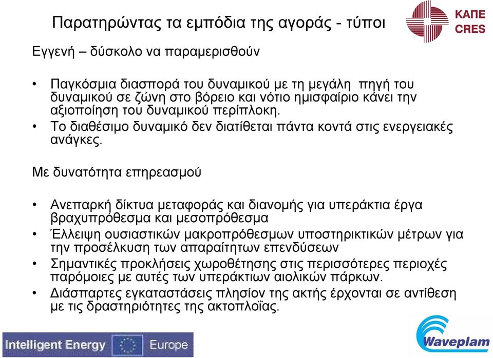 Με δυνατότητα επηρεασμού Ανεπαρκή δίκτυα μεταφοράς και διανομής για υπεράκτια έργα βραχυπρόθεσμα και μεσοπρόθεσμα Έλλειψη ουσιαστικών μακροπρόθεσμων υποστηρικτικών μέτρων για την