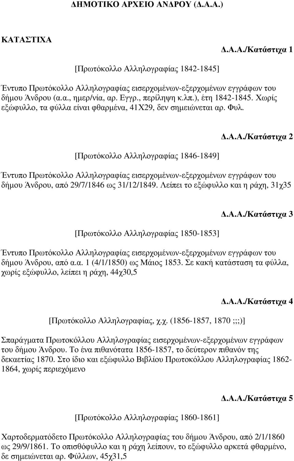 ληλογραφίας 1846-1849].Α.Α./Κατάστιχα 2 Έντυπο Πρωτόκολλο Αλληλογραφίας εισερχοµένων-εξερχοµένων εγγράφων του δήµου Άνδρου, από 29/7/1846 ως 31/12/1849.