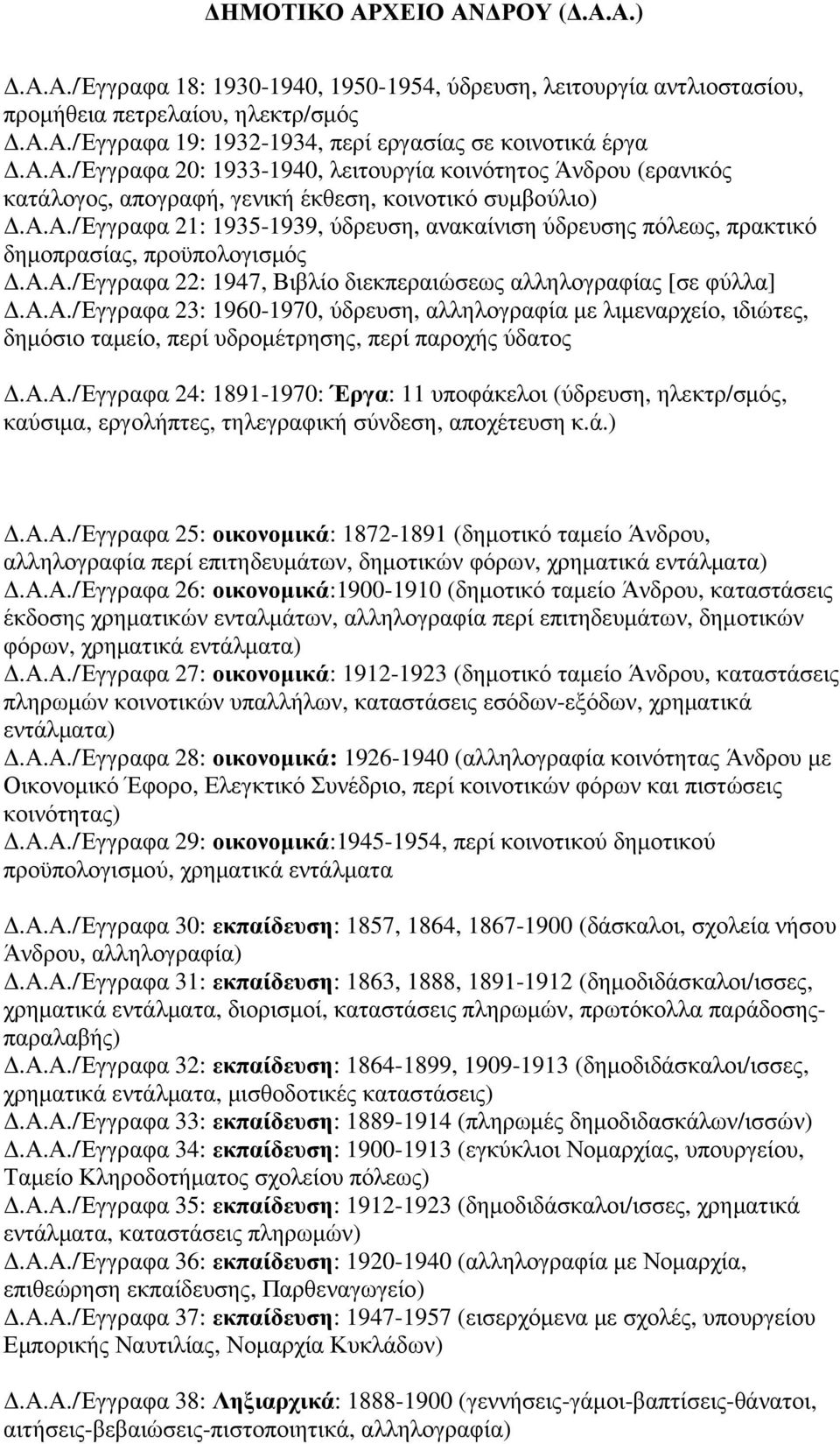 α.α./έγγραφα 24: 1891-1970: Έργα: 11 υποφάκελοι (ύδρευση, ηλεκτρ/σµός, καύσιµα, εργολήπτες, τηλεγραφική σύνδεση, αποχέτευση κ.ά.).α.α./έγγραφα 25: οικονοµικά: 1872-1891 (δηµοτικό ταµείο Άνδρου, αλληλογραφία περί επιτηδευµάτων, δηµοτικών φόρων, χρηµατικά εντάλµατα).