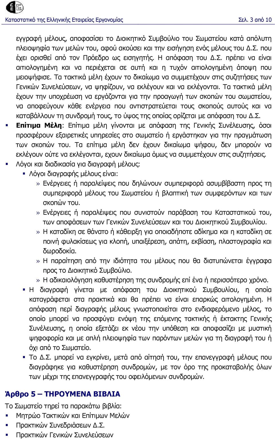 Η απόφαση του.σ. πρέπει να είναι αιτιολογηµένη και να περιέχεται σε αυτή και η τυχόν αιτιολογηµένη άποψη που µειοψήφισε.