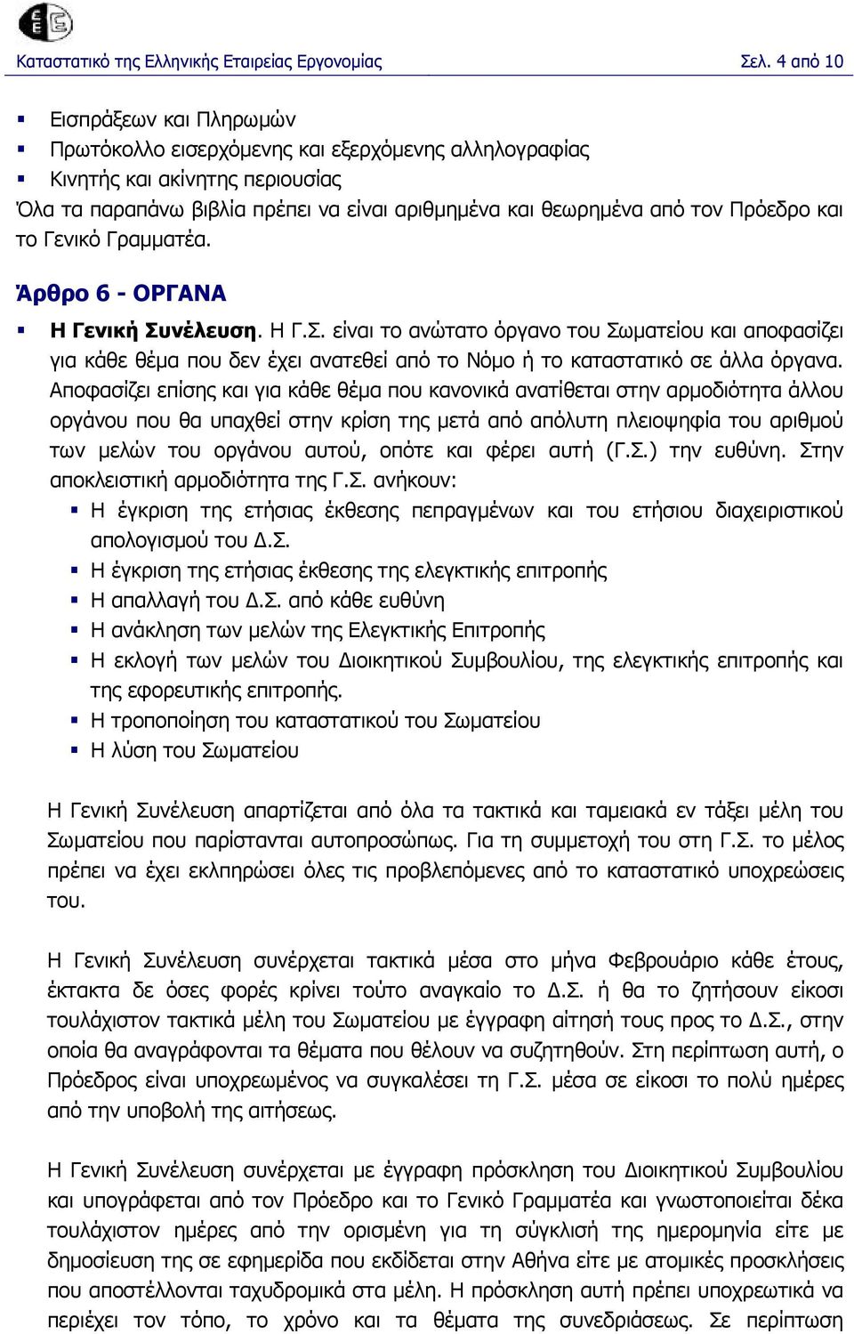 και το Γενικό Γραµµατέα. Άρθρο 6 - ΟΡΓΑΝΑ Η Γενική Συνέλευση. Η Γ.Σ. είναι το ανώτατο όργανο του Σωµατείου και αποφασίζει για κάθε θέµα που δεν έχει ανατεθεί από το Νόµο ή το καταστατικό σε άλλα όργανα.