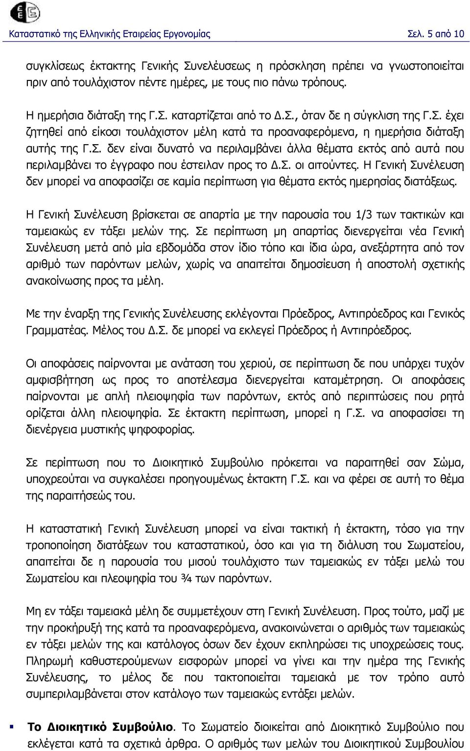 σ. οι αιτούντες. Η Γενική Συνέλευση δεν µπορεί να αποφασίζει σε καµία περίπτωση για θέµατα εκτός ηµερησίας διατάξεως.