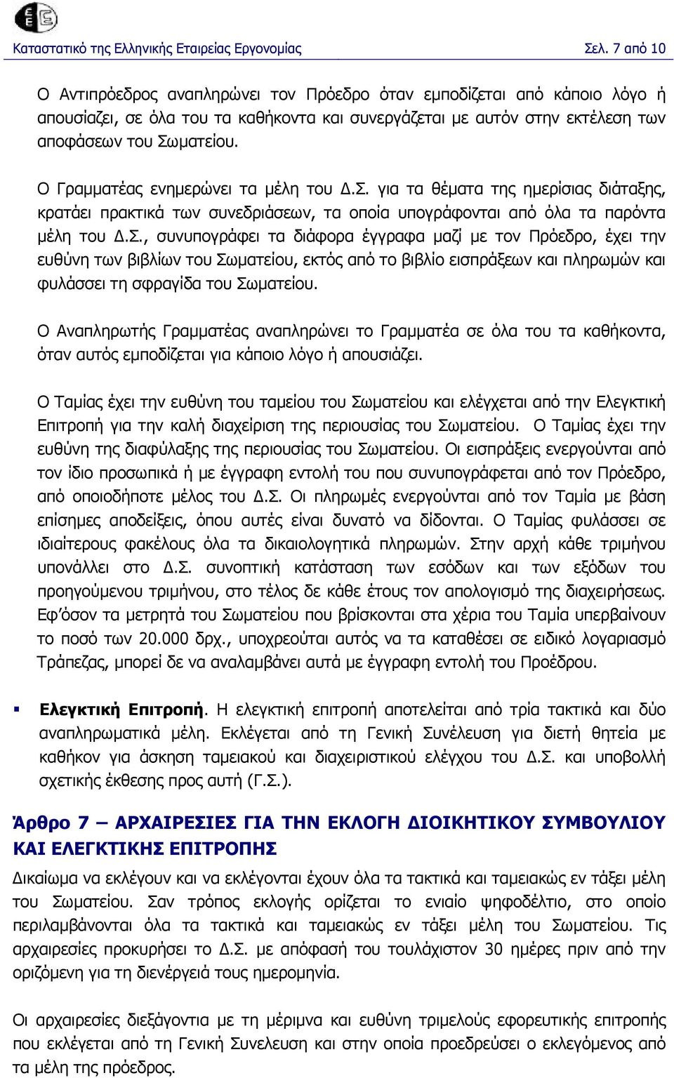 Ο Γραµµατέας ενηµερώνει τα µέλη του.σ.