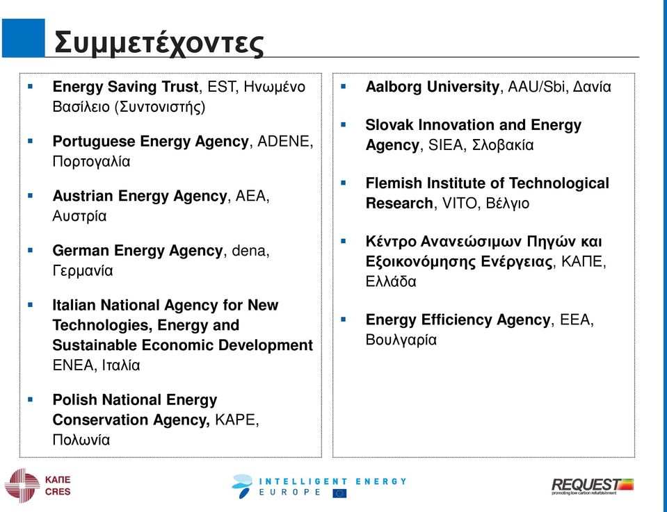 Aalborg University, AAU/Sbi, Δανία Slovak Innovation and Energy Agency, SIEA, Σλοβακία Flemish Institute of Technological Research, VITO, Βέλγιο