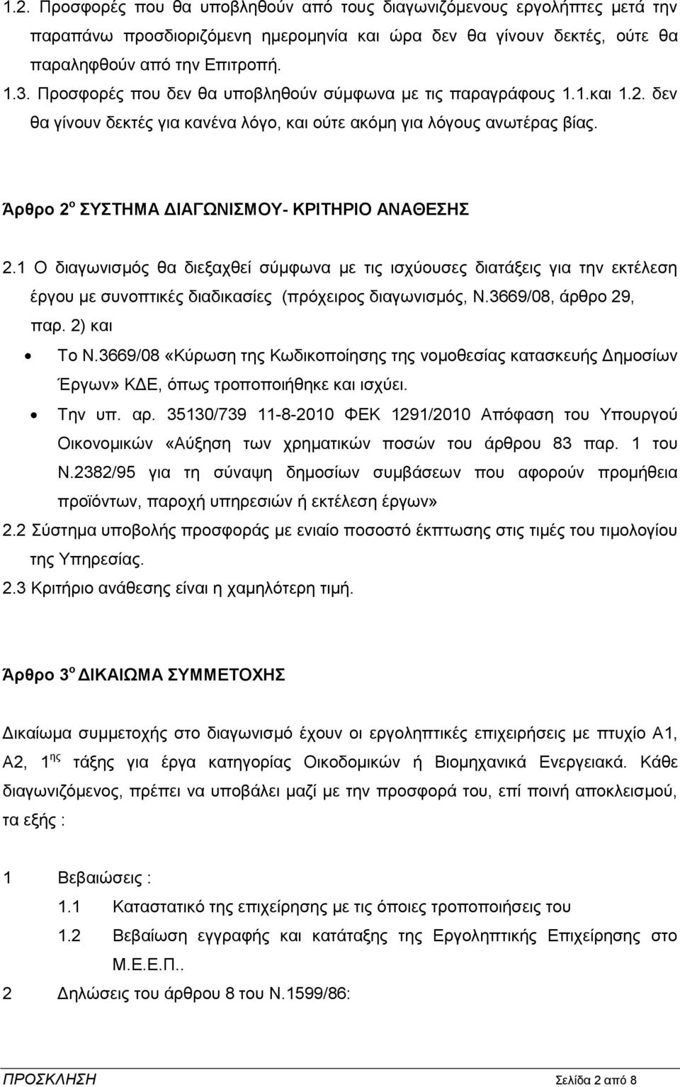 1 Ο δηαγσληζκφο ζα δηεμαρζεί ζχκθσλα κε ηηο ηζρχνπζεο δηαηάμεηο γηα ηελ εθηέιεζε έξγνπ κε ζπλνπηηθέο δηαδηθαζίεο (πξφρεηξνο δηαγσληζκφο, Ν.3669/08, άξζξν 29, παξ. 2) θαη Σν Ν.