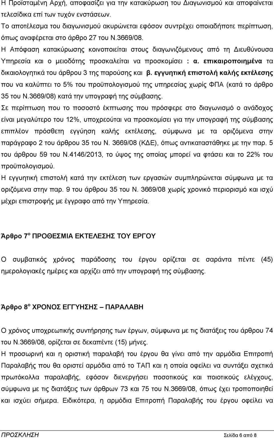 Η Απφθαζε θαηαθχξσζεο θνηλνπνηείηαη ζηνπο δηαγσληδφκελνπο απφ ηε Γηεπζχλνπζα Τπεξεζία θαη ν κεηνδφηεο πξνζθαιείηαη λα πξνζθνκίζεη : α.