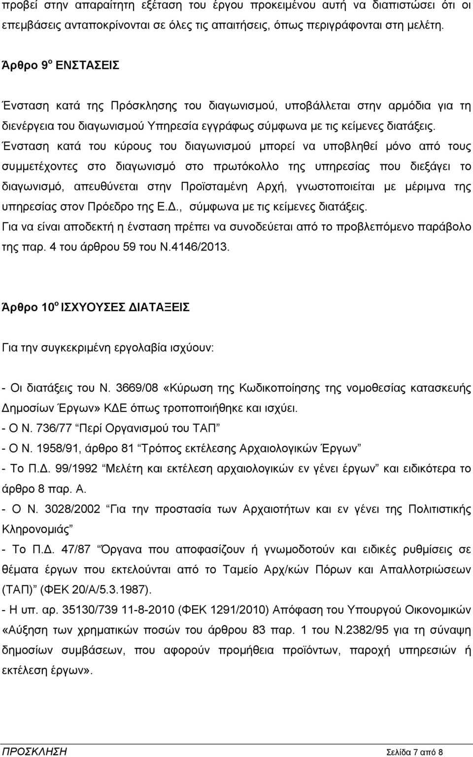 Έλζηαζε θαηά ηνπ θχξνπο ηνπ δηαγσληζκνχ κπνξεί λα ππνβιεζεί κφλν απφ ηνπο ζπκκεηέρνληεο ζην δηαγσληζκφ ζην πξσηφθνιιν ηεο ππεξεζίαο πνπ δηεμάγεη ην δηαγσληζκφ, απεπζχλεηαη ζηελ Πξντζηακέλε Αξρή,