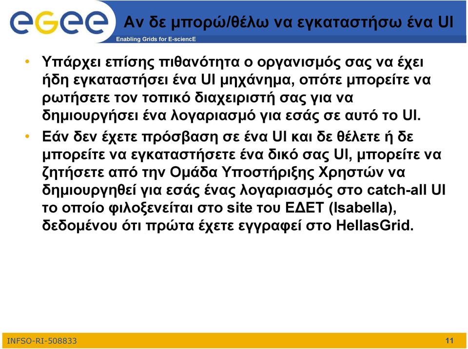 Εάν δεν έχετε πρόσβαση σε ένα UI και δε θέλετε ή δε μπορείτε να εγκαταστήσετε ένα δικό σας UI, μπορείτε να ζητήσετε από την Ομάδα